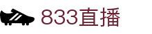 833直播_833比赛直播观看_833体育免费直播_833高清直播免费观看_833直播网